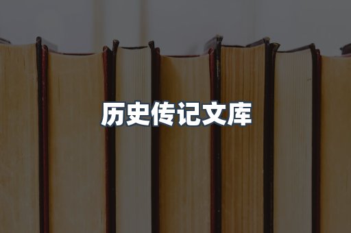 历史传记文库